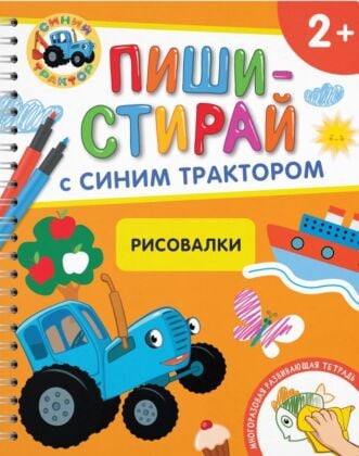 Пиши-стирай с Синим Трактором. Рисовалки. 2+ (мягк.обл.)