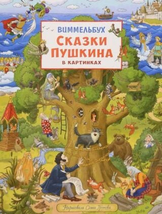 Виммельбух. Сказки Пушкина в картинках