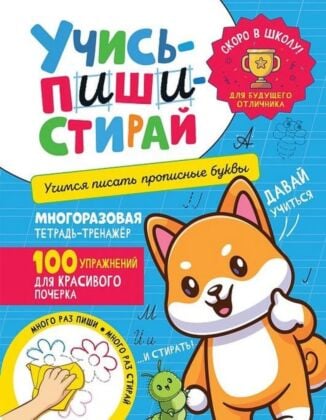 Учись-пиши-стирай. Учимся писать прописные буквы (мягк.обл.)