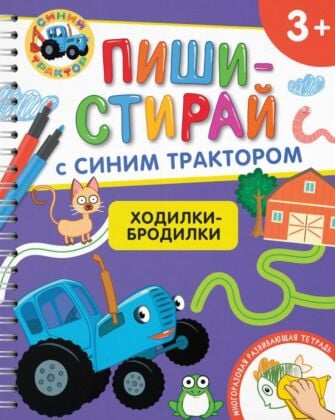 Пиши-стирай с Синим Трактором. Ходилки-бродилки. 3+ (мягк.обл.)