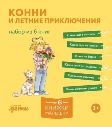Конни и летние приключения. Набор из 6 книг (мягк.обл.)