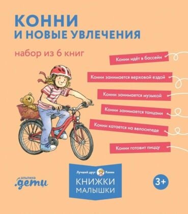 Конни и новые увлечения. Набор из 6 книг (мягк.обл.)