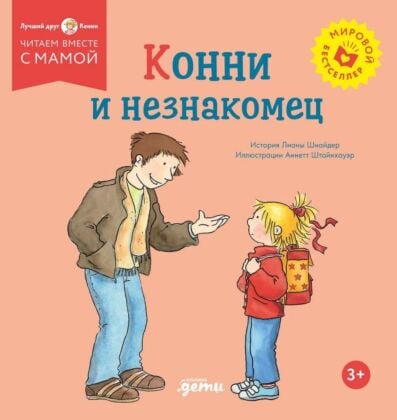 Конни и незнакомец (мягк.обл.)