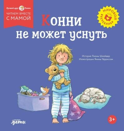 Конни не может уснуть (мягк.обл.)