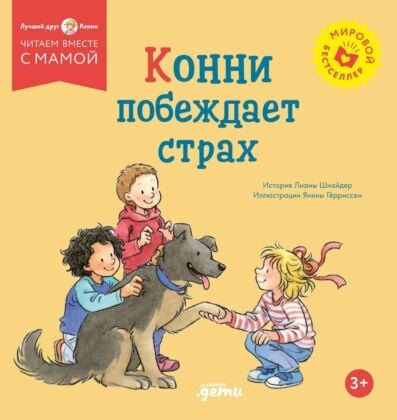 Конни побеждает страх (мягк.обл.)