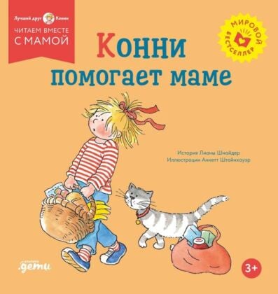 Конни помогает маме (мягк.обл.)