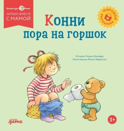 Конни пора на горшок (мягк.обл.)