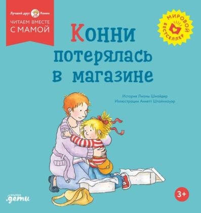 Конни потерялась в магазине (мягк.обл.)