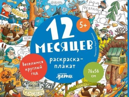 12 месяцев. Раскраска-плакат (мягк.обл.)