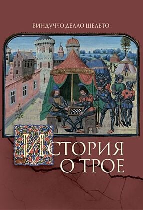 История о Трое
