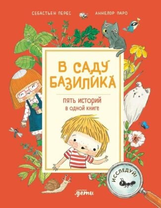 В саду Базилика. Пять историй в одной книге