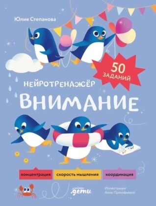 Нейротренажёр. Внимание (мягк.обл.)