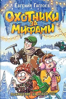 Охотники за мифами. Похищение на Новый год
