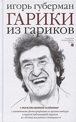 Гарики из Гариков