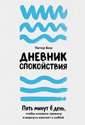 Дневник спокойствия. Пять минут в день, чтобы снизить тревогу и вернуть контакт с собой