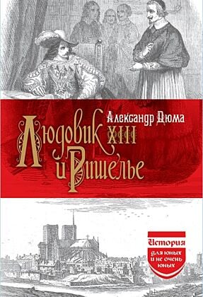 Людовик XIII и Ришелье