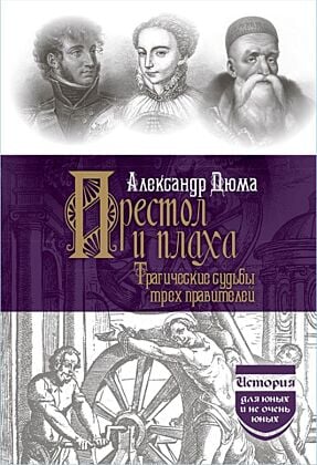 Престол и плаха. Трагические судьбы трёх правителей