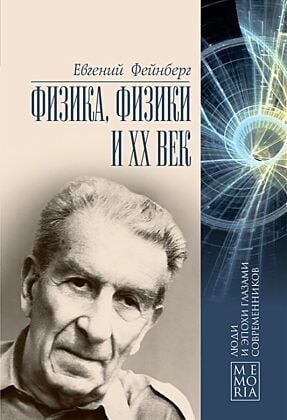 Физика, физики и XX век