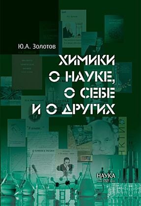 Химики о науке, о себе и о других