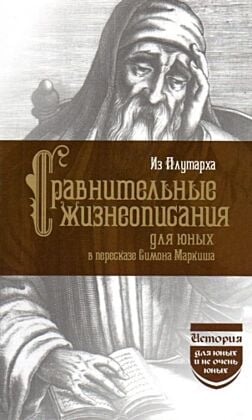 Из Плутарха. Сравнительные жизнеописания для юных