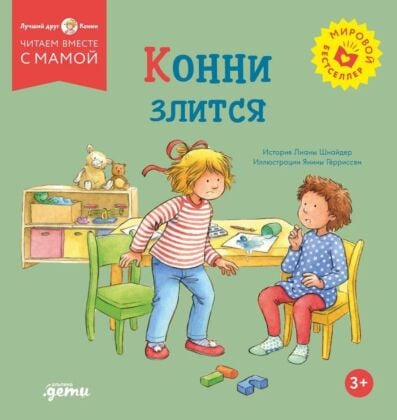 Конни злится (мягк.обл.)