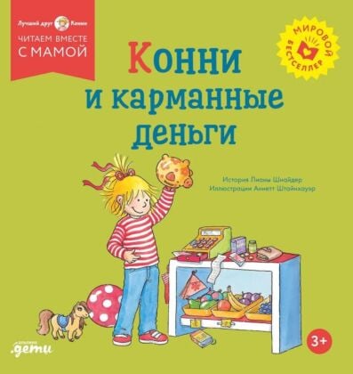 Конни и карманные деньги (мягк.обл.)