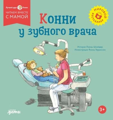 Конни у зубного врача (мягк.обл.)
