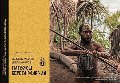 Жизнь между двух миров. Папуасы берега Маклая