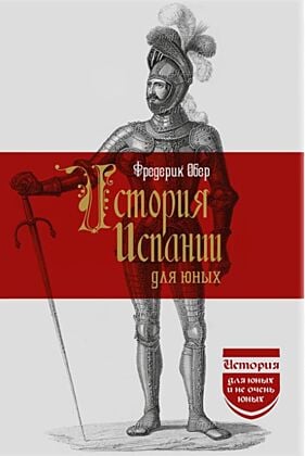 История Испании для юных