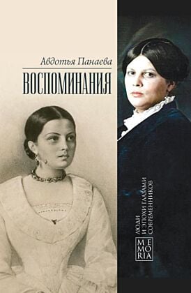 Воспоминания (Панаева)