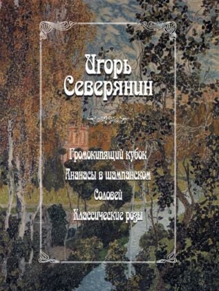 Громокипящий кубок. Ананасы в шампанском. Соловей. Классические розы
