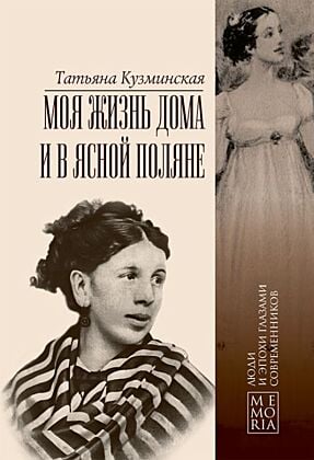 Моя жизнь дома и в Ясной Поляне