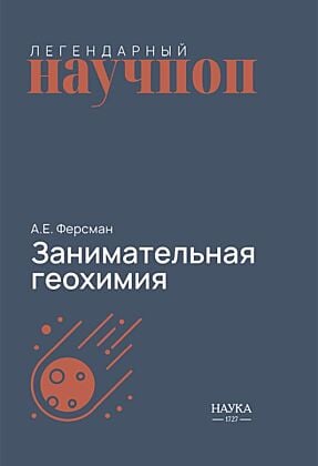 Занимательная геохимия