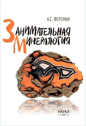 Занимательная минералогия