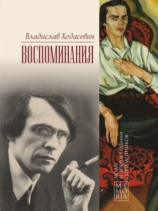 Воспоминания (Ходасевич)