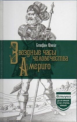 Звёздные часы человечества. Америго