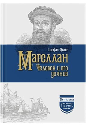Магеллан. Человек и его деяния