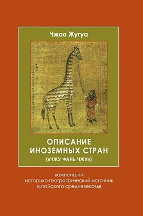 Описание иноземных стран ("Чжу фань чжи")