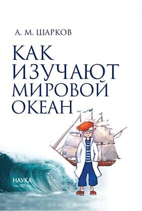 Как изучают мировой океан