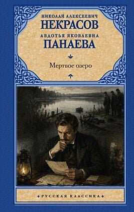 Мёртвое озеро (серия Русская классика)