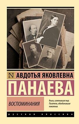 Воспоминания (серия Русская классика) (мягк.обл.)
