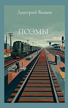 Поэмы (мягк.обл.)