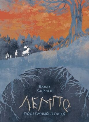 Лемпо. Подземный поход (мягк.обл.)
