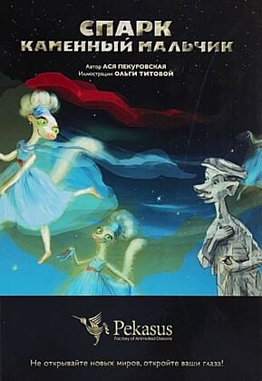Спарк, Каменный Мальчик. Первая книга первой серии