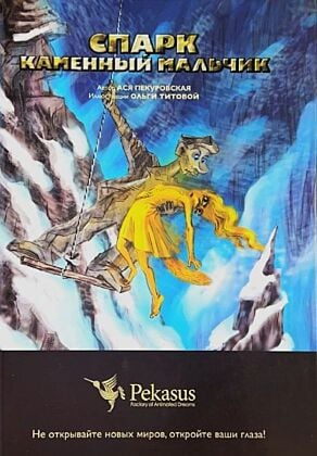 Спарк, Каменный Мальчик. Вторая книга первой серии