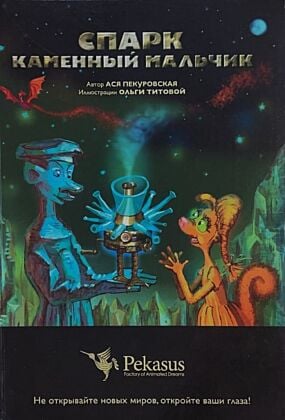 Спарк, Каменный Мальчик. Третья книга первой серии