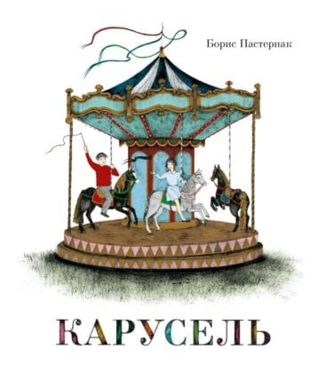 Карусель (серия Шедевры детской литературы)