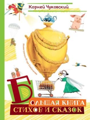 Большая книга стихов и сказок (серия Шедевры детской литературы)