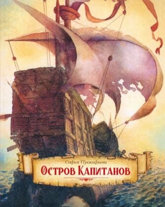 Остров капитанов (серия Наши любимые книжки)