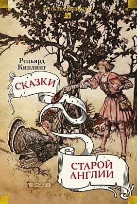Сказки старой Англии (серия Детская библиотека. Большие книги)